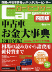 カーセンサー四国版