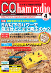 CQ Ham Radio(シーキューハムラジオ) 4月号 の表紙画像