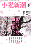 小説新潮