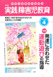 実践障害児教育