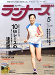 ランナーズ