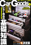 Car Goods Magazine（カーグッズマガジン）