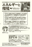 エネルギーと環境