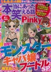 本当にあった笑える話　Pinky