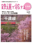 鉄道プラスαで楽しむ 鉄道で旅する北海道