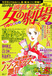 泣ける ! ! 波乱万丈女の劇場