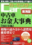 カーセンサー東海版