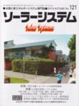 ソーラーシステム