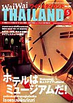 ワイワイタイランド
