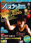 月刊バスケットボール