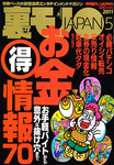 裏モノJAPAN
