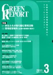 GREEN REPORT（グリーンレポート）