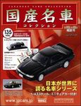 国産名車コレクション
