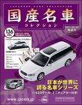 国産名車コレクション