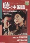聴く中国語(CD+DVD付き)