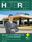 HOTERES（週刊ホテルレストラン）
