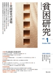 貧困研究