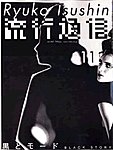 流行通信