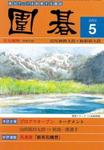 囲碁