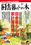いなか暮らしの本