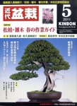 月刊 近代盆栽