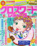 クロスワードレディス