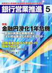 銀行営業推進