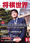 将棋世界