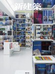 新建築