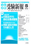 受験新報