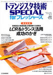 トランジスタ技術スペシャル