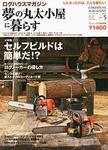 夢の丸太小屋に暮らす