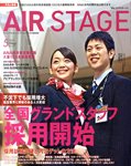 月刊エアステージ（AIR STAGE）