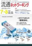 流通ネットワーキング