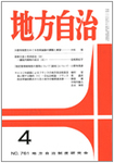 月刊　地方自治