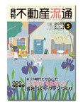 月刊　不動産流通