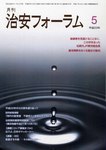 治安フォーラム