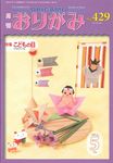 月刊おりがみ