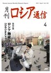月刊ロシア通信