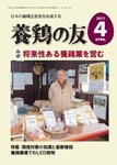 養鶏の友