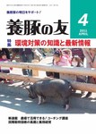 養豚の友