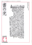 書の光