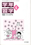 学年習字