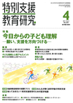 特別支援教育研究