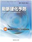 動脈硬化予防