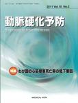 動脈硬化予防