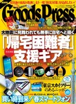 月刊GoodsPress（グッズプレス）