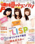 声優グランプリ