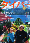 月刊ダイバー