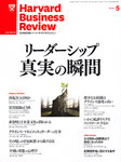 ハーバードビジネスレビュー日本版